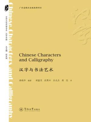 cover image of 汉字与书法艺术 (Chinese Characters and Calligraphy)